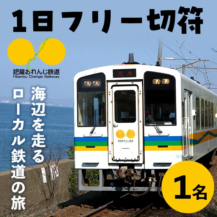 i1133 おれんじ1日フリー切符 (１名様分) 鹿児島県 出水市 肥薩おれんじ鉄道 鉄道 電車 切符 フリー切符 1日乗車券 チケット 【肥薩おれんじ鉄道株式会社】