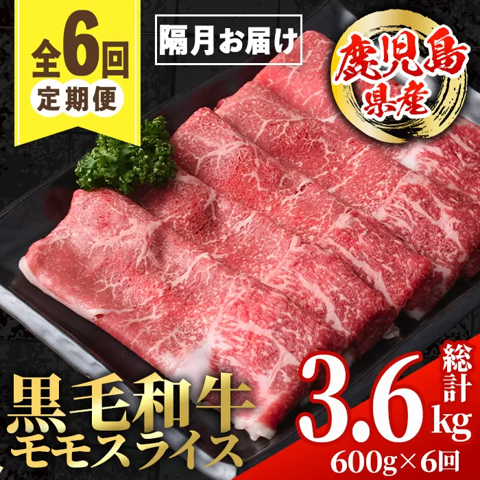 i1006 ＜定期便・計6回(隔月)＞鹿児島県産黒毛和牛モモスライス＜総計3.6kg・(600g×6回)＞ 国産 九州産 鹿児島産 黒毛和牛 牛肉 国産牛 モモスライス しゃぶしゃぶ すき焼き 定期便 6回 冷凍配送 【スターゼン】