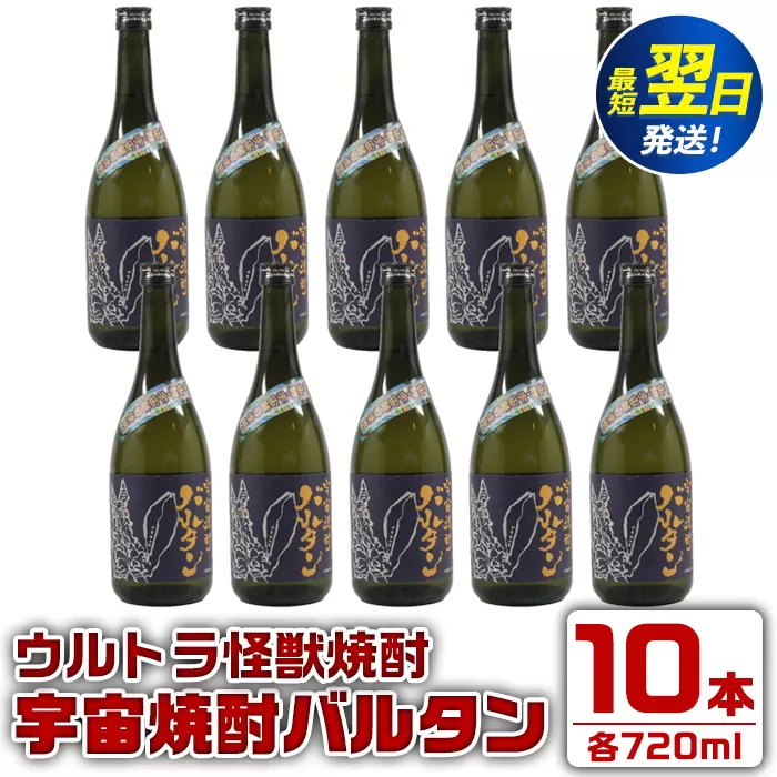 i273  ウルトラ怪獣焼酎！宇宙焼酎バルタン(720ml×10本)鹿児島県出水市芋焼酎！ギフトや贈答にも♪ 芋焼酎 焼酎 酒 お酒 10本 ウルトラ怪獣 限定 宅飲み 家飲み 【酒舗三浦屋】