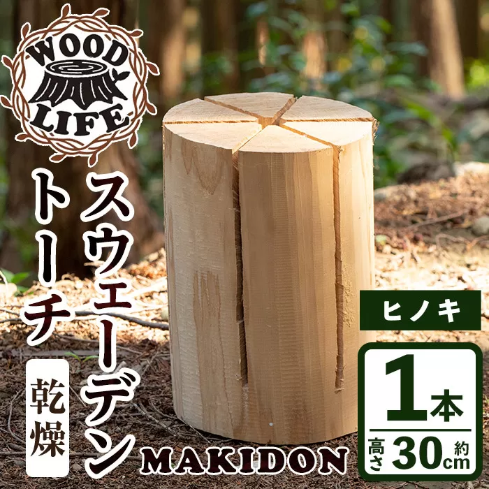 i797 スウェーデントーチ(大・1本）【WOODLIFE】