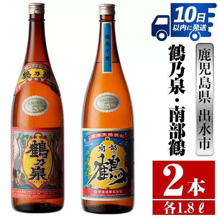 i256  鹿児島県出水市芋焼酎！鶴乃泉・南部鶴(1800ml×各1本)＜計2本＞神酒造の特約店限定の焼酎！  芋焼酎 焼酎 アルコール お酒 一升瓶 飲みくらべ 宅飲み 家飲み 特約店 限定 【酒舗三浦屋】