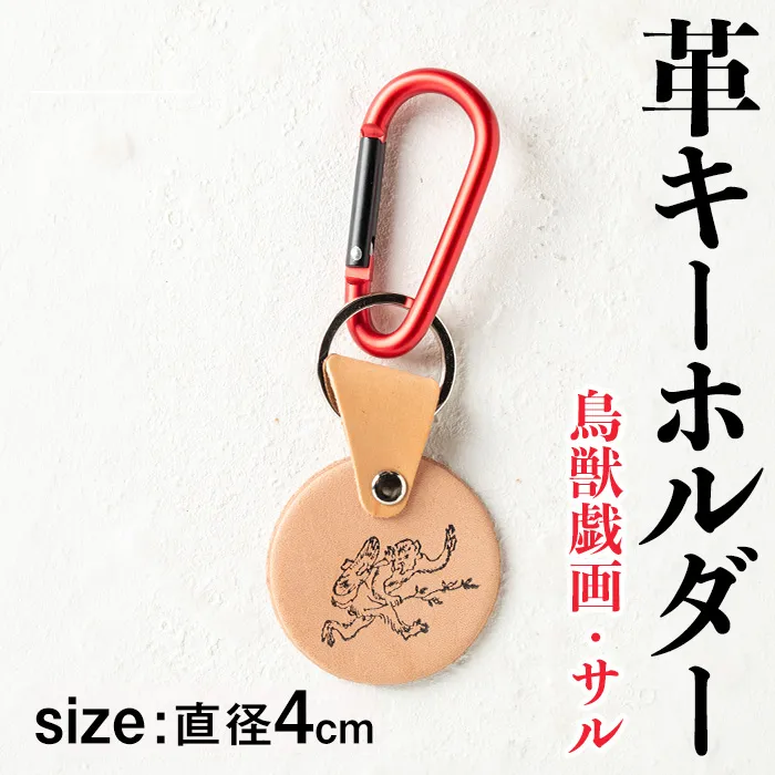 i1343-J 革キーホルダー(鳥獣戯画・サル) アクセサリー 革小物 レザー ハンドメイド 染色 雑貨 日用品 レディース メンズ ギフト プレゼント 鳥獣戯画 サル 猿 【アート・ヒデ】