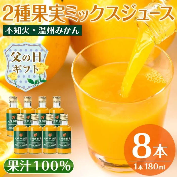 i615-f 【父の日ギフト】2種果実ミックスジュース(180ml×8本) 飲料 ジュース みかん 蜜柑 果汁 100% 不知火 温州みかん 無着色 無香料 ストレートジュース 安心安全 父の日 プレゼント ギフト 贈答 【江崎果樹園】