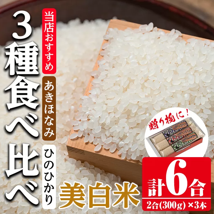 i904-C 鹿児島県産米  3種食べ比べ 3本セット 美白米＜300g(2合)×3本・計6合＞  【田上商店】