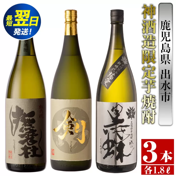 i484  鹿児島県出水市芋焼酎！神酒造限定芋焼酎飲み比べセット！撫磨杜・脱藩黒蝶慈愛・剣(1800ml×3種類) 芋焼酎 焼酎 お酒 アルコール 一升瓶 飲みくらべ 呑み比べ 限定 本格焼酎 家飲み 宅飲み【酒舗三浦屋】