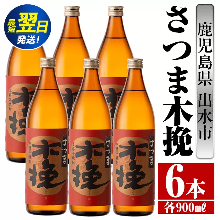 i744  さつま木挽(900ml×6本)  酒 焼酎 芋焼酎 白麹 さつま芋 本格芋焼酎 家飲み 宅飲み 焼酎好きも納得 【酒舗三浦屋】
