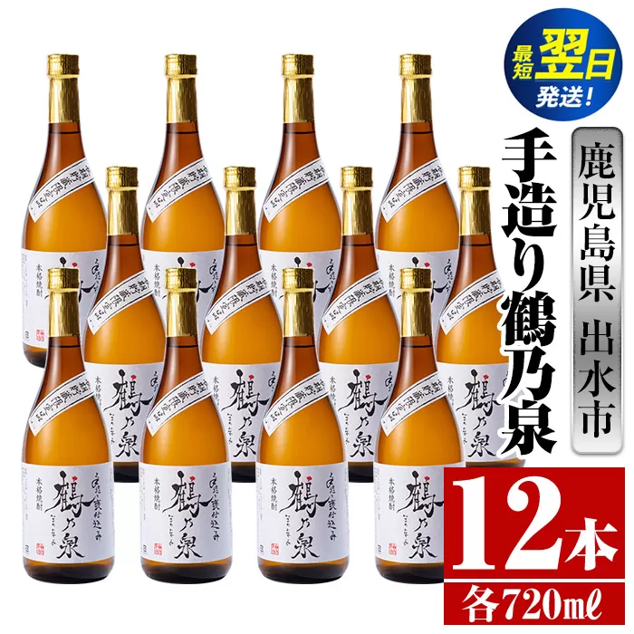 i278  鹿児島県出水市芋焼酎！手造り鶴乃泉(720ml×12本)神酒造の特約店限定焼酎！香ばしく甘い香味に仕上がる紅芋焼酎を神酒造の匠の技でブレンド！ 芋焼酎 焼酎 紅芋焼酎 一升瓶 アルコール お酒 宅飲み 家飲み 特約店 限定 匠の技 ブレンド 【酒舗三浦屋】