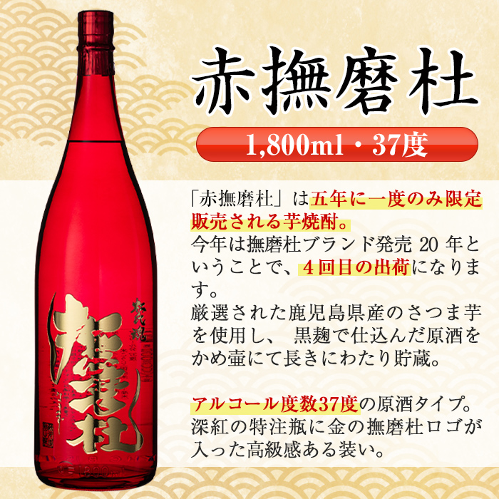 赤撫磨杜【大石酒造・神酒造】セット【入手不可】芋焼酎 file_fe31f75a5052f0528cf075044