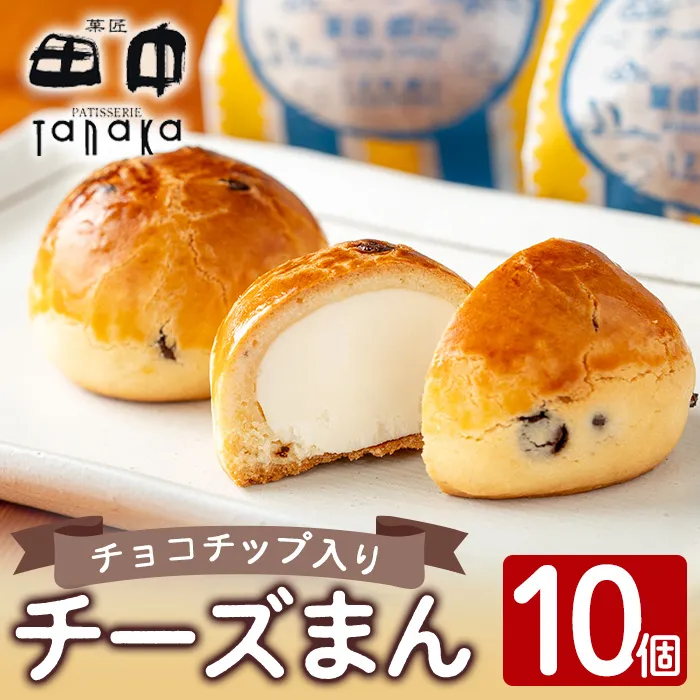 i1212 チーズまん(10個) お菓子 菓子 チーズ 洋菓子 和菓子 まんじゅう お菓子 スイーツ 個包装 チョコチップ ビスケット生地 チーズクリーム 洋風饅頭 ギフト 贈り物 おやつ 【菓匠田中】