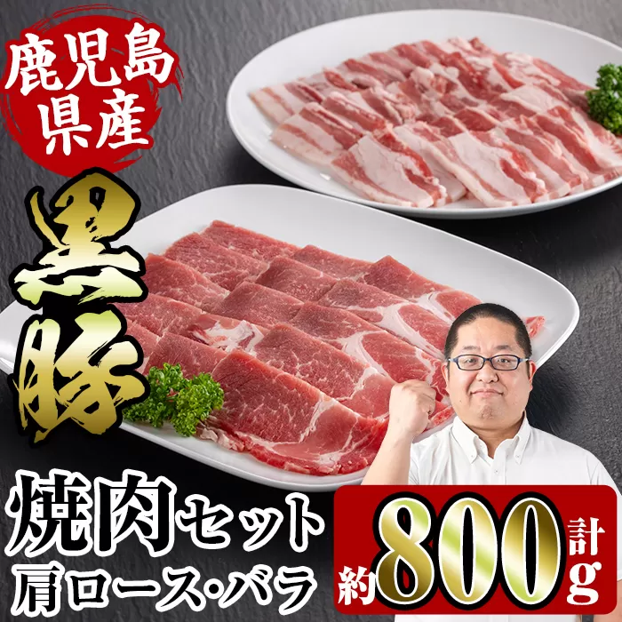 i358 鹿児島県産黒豚焼肉セット800g(黒豚肩ロース焼肉400g・黒豚バラ焼肉400g)[スーパーよしだ]