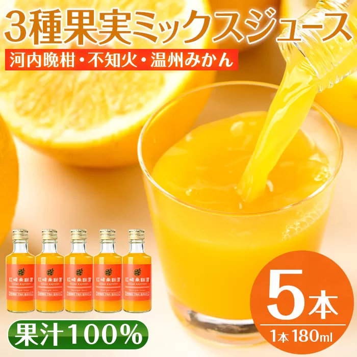 i990-C 3種果実ミックスジュース(180ml×5本)[江崎果樹園]