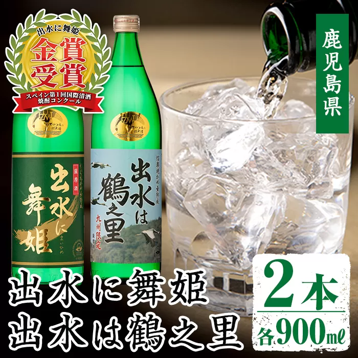 i010 出水酒造の飲み比べ「出水に舞姫・出水は鶴之里」(各900ml×2本) お酒 アルコール 焼酎 芋焼酎 お湯割り ロック 水割り 宅飲み 家飲み 飲みくらべ セット 【出水酒造 izumi-syuzou】