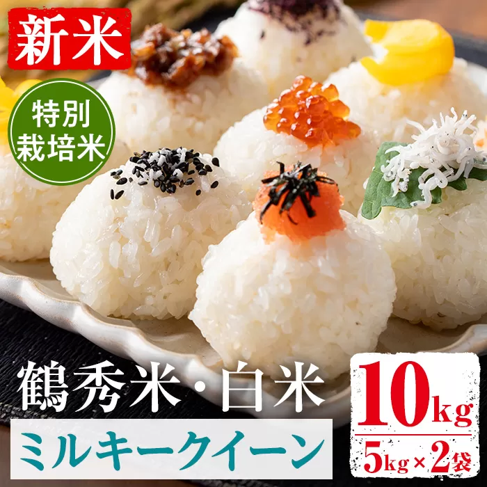 i1192 ＜数量限定！新米＞ 令和7年産 鶴秀米 ミルキークイーン 白米 (5kg×2袋・10kg) 特別栽培米 米 玄米 お米 10kg 国産 ミルキークイーン 新米 おにぎり ごはん 【GOOD TIME】