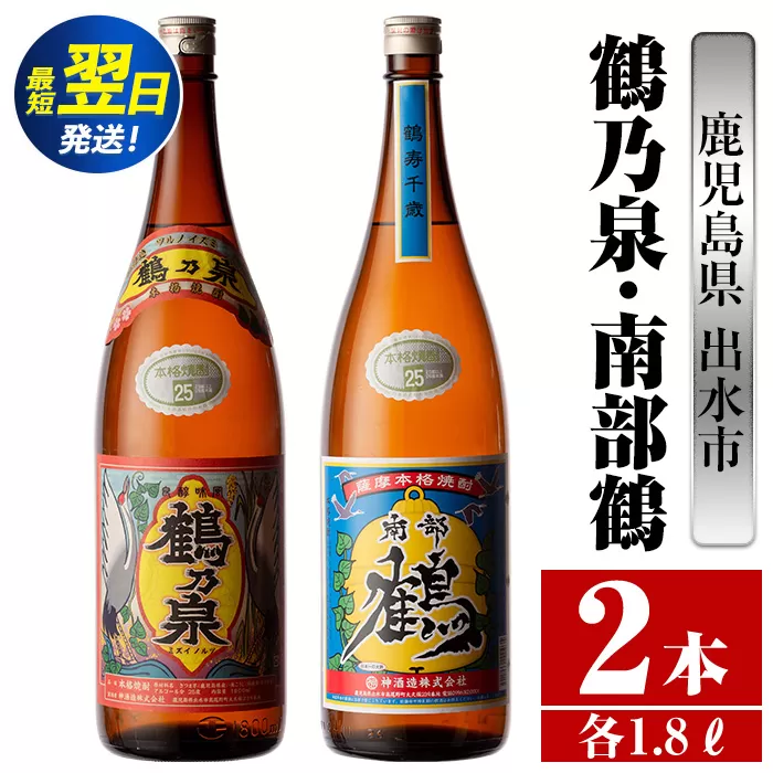 i256  鹿児島県出水市芋焼酎！鶴乃泉・南部鶴(1800ml×各1本)＜計2本＞神酒造の特約店限定の焼酎！  芋焼酎 焼酎 アルコール お酒 一升瓶 飲みくらべ 宅飲み 家飲み 特約店 限定 【酒舗三浦屋】