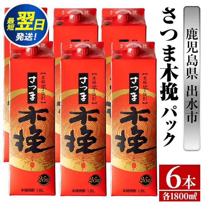 i599 さつま木挽パック(1800ml×6本) 酒 焼酎 紙パック焼酎 さつま芋 本格いも焼酎 アルコール【酒舗三浦屋】
