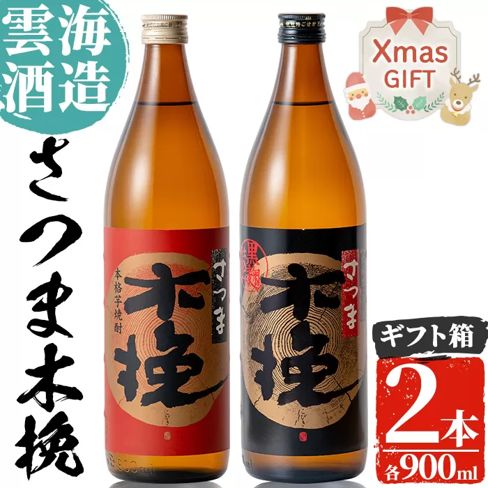 i167-Xm 【クリスマスギフト】雲海酒造のさつま木挽 飲み比べ(各900ml×2本) 焼酎 芋焼酎 本格焼酎 飲みくらべ 黄金千貫 さつまいも 九州限定 お湯割り 水割り ロック 宅飲み 家飲み ギフト 贈答 クリスマス 【出水市出水駅観光特産品館 飛来里】