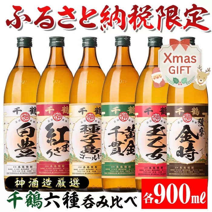 i877-Xm [クリスマスギフト]神酒造厳選!6種飲み比べセット「白豊・紅まさり・種子島ゴールド・黄金千貫・玉乙女・薩摩金時」(各900ml×6本) [神酒造]