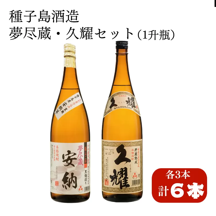 種子島 酒造 本格 芋 焼酎 夢尽蔵 安納 1.8L ＆ 久耀 1.8L ×各3本　NFN413【1700pt】