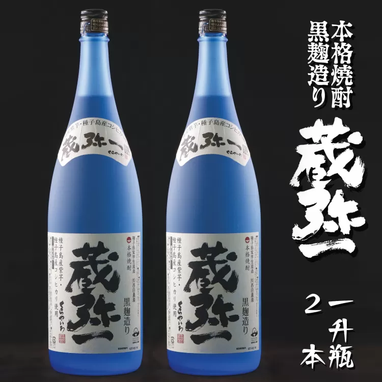 種子島 焼酎 蔵弥一 （ くらやいち ） 1.8L×2本　NFN421【525pt】
