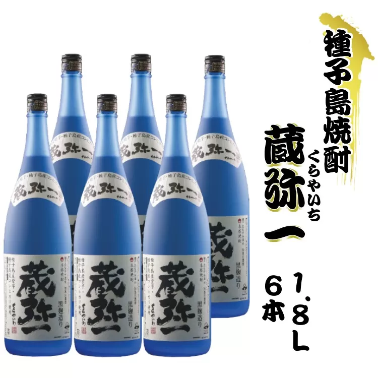種子島 焼酎 蔵弥一 (くらやいち) 西田農産 一升瓶 1.8L ×6本　NFN422【1475pt】
