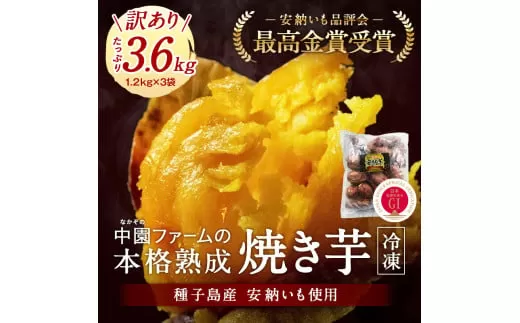種子島 冷凍 安納焼いも 中園ファーム ＜ 大容量 業務 サイズ＞ 計3.6kg　NFN182 【300pt】 
