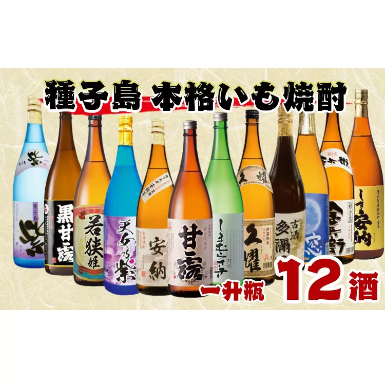 種子島 本格焼酎 一升瓶 12酒 飲みくらべセット NFN514 [ 2750pt]
