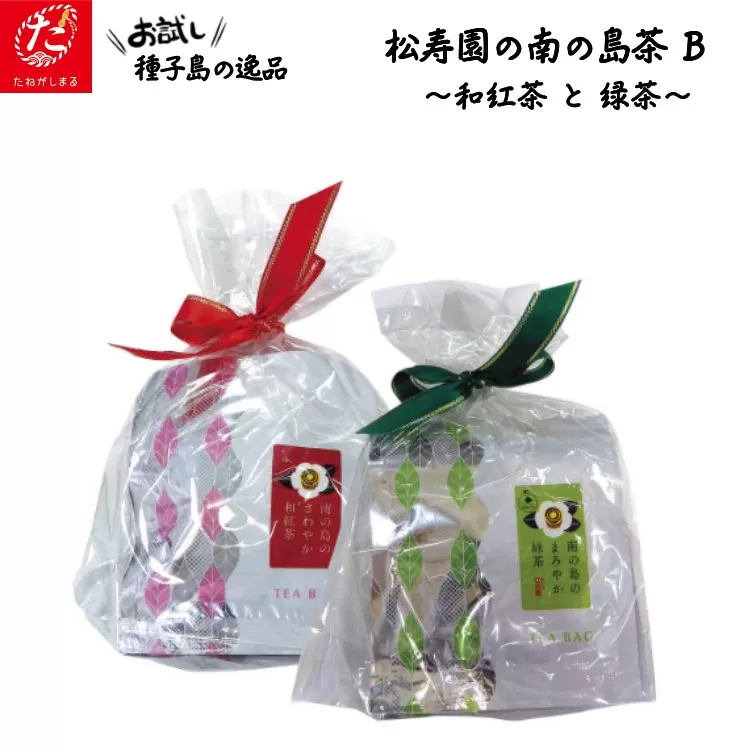【たねがしまる4000】 種子島 松寿園 南の島 茶 2種類 Ｂセット 和紅茶 緑茶 　NFN914【100pt】