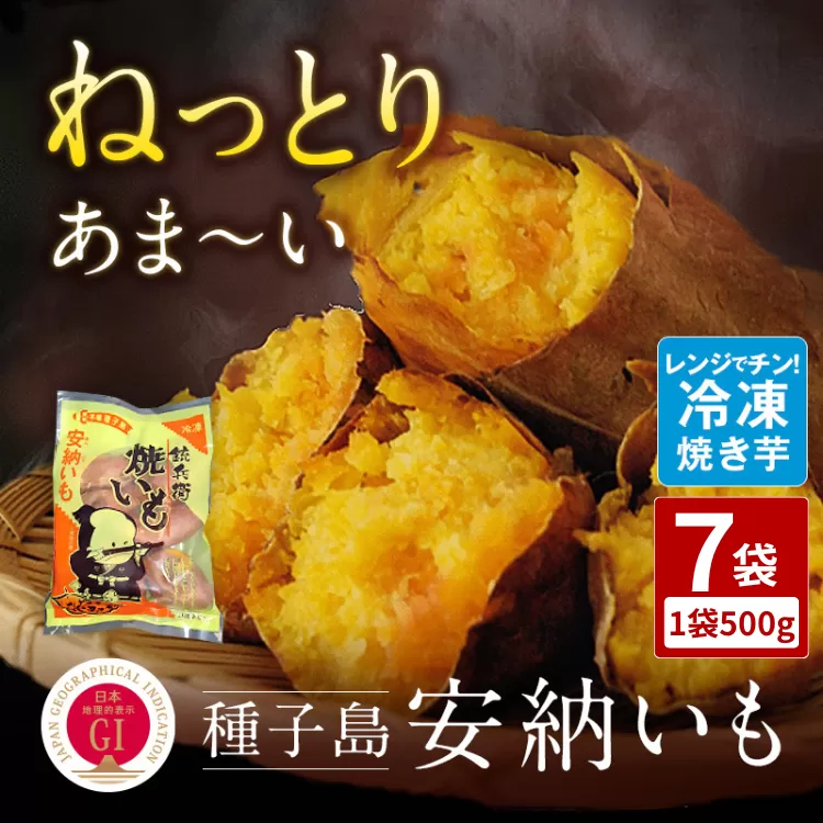 [ 本場 種子島 産] 冷凍 焼きいも (安納いも) 500g×7袋 NFN003 [300pt]
