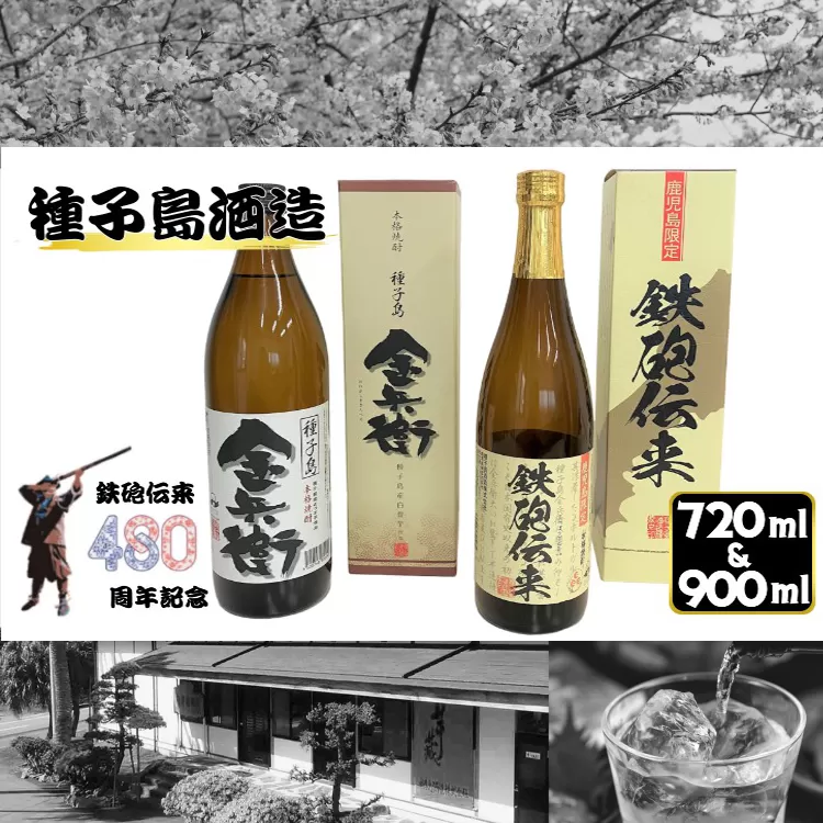 種子島 酒造 鉄砲 伝来 + 金兵衛 ハーフ セット 計2本[化粧箱入り] NFN505 [300pt]