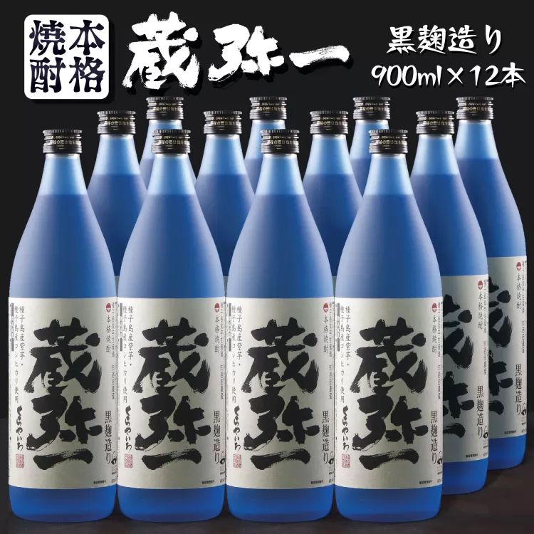 種子島焼酎 蔵弥一 （くらやいち） 900ｍｌ×12本　NFN420【1575pt】