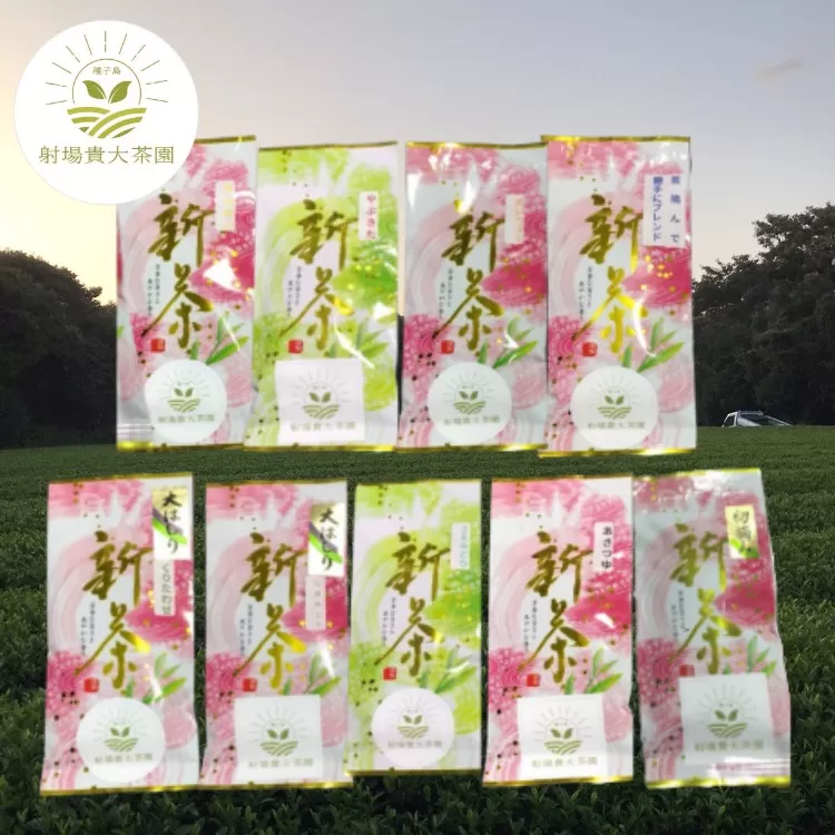 [ 先行予約 ]種子島 射場貴大 茶園 品種 飲み比べ セット 2 (9種) NFN577[550pt]