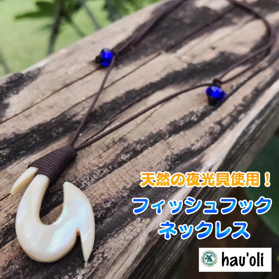 種子島 ・ hau'oli 夜光貝 の フィッシュフック ・ ネックレス　NFN375【1050pt】