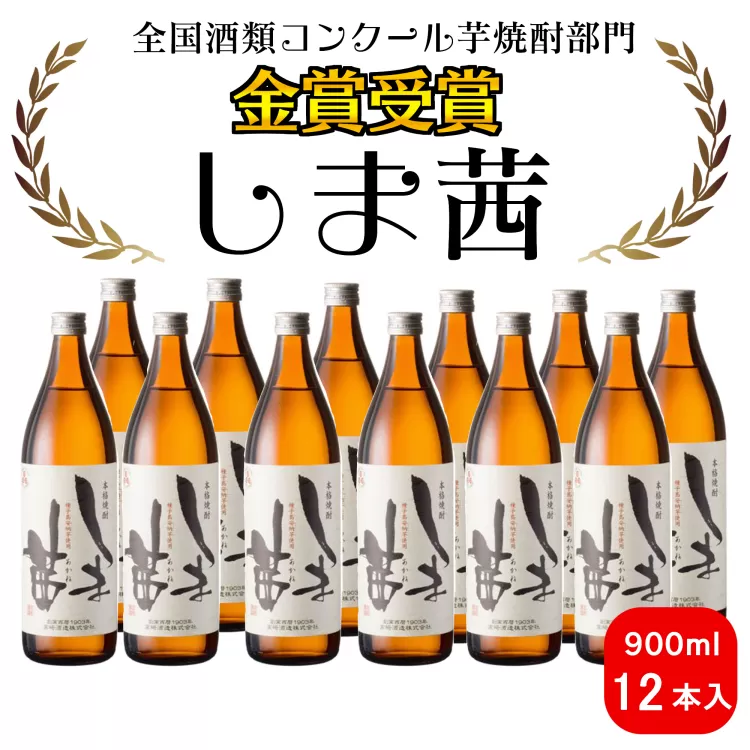 種子島 本格 芋 焼酎 しま茜 金賞 受賞 900ml 化粧箱入り 12本　NFN094【1925pt】