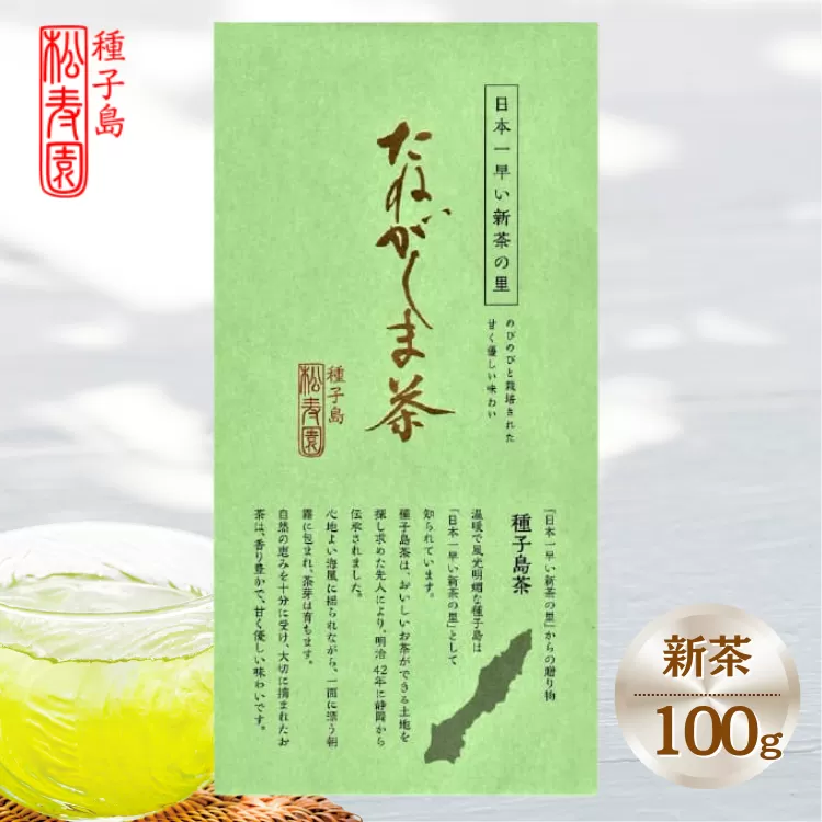 【 先行予約 】 種子島 松寿園 特選 たねがしま茶 2本　NFN217【300pt】