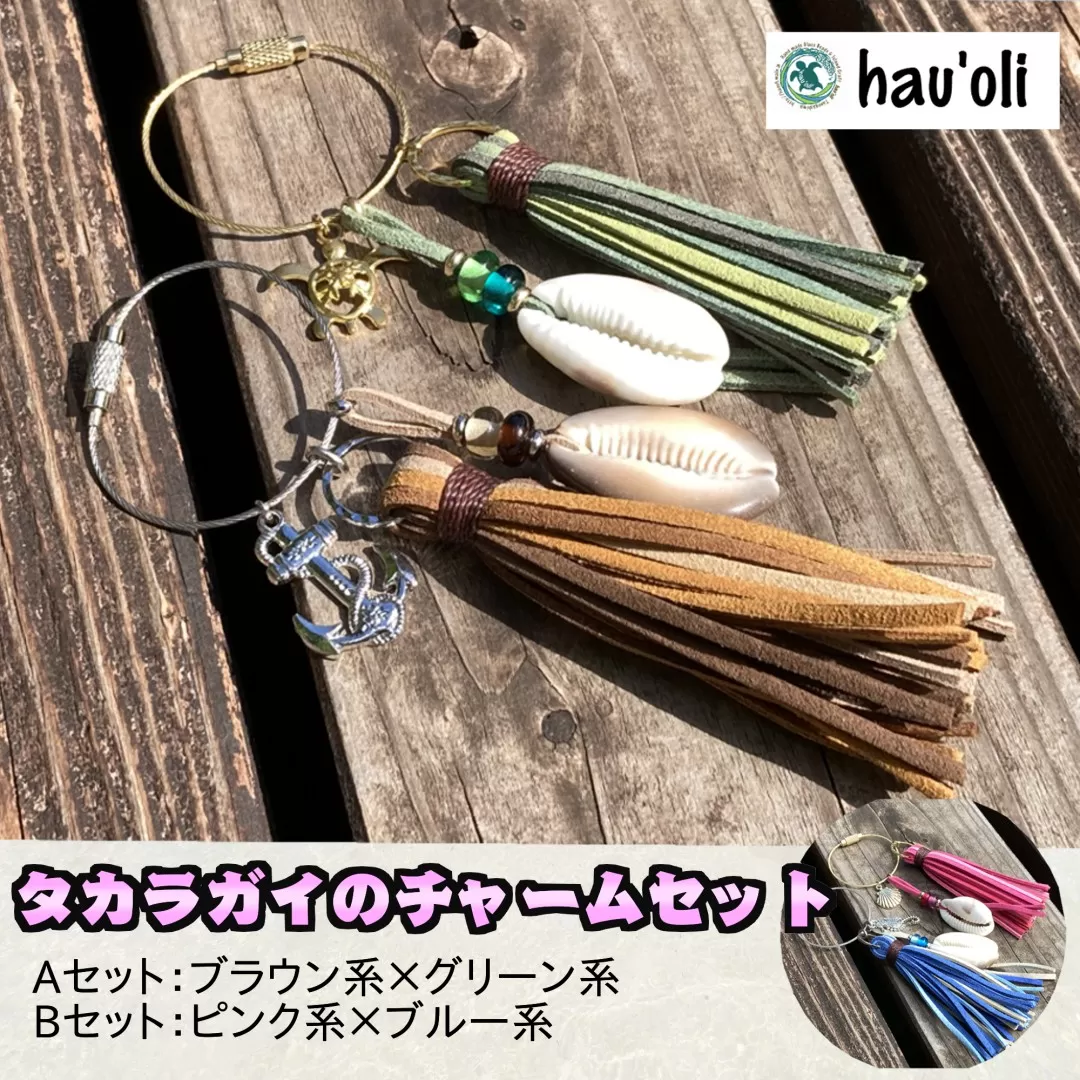 種子島 hau'oli タカラガイ のペア・ バッグチャーム　NFN372【400pt】