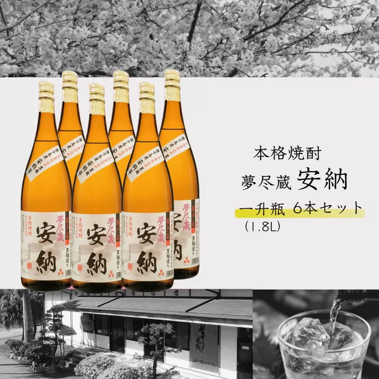 種子島 酒造 本格 芋 焼酎 夢尽蔵 安納 かめ壺仕込み 1.8L ×6本　NFN411【1800pt】