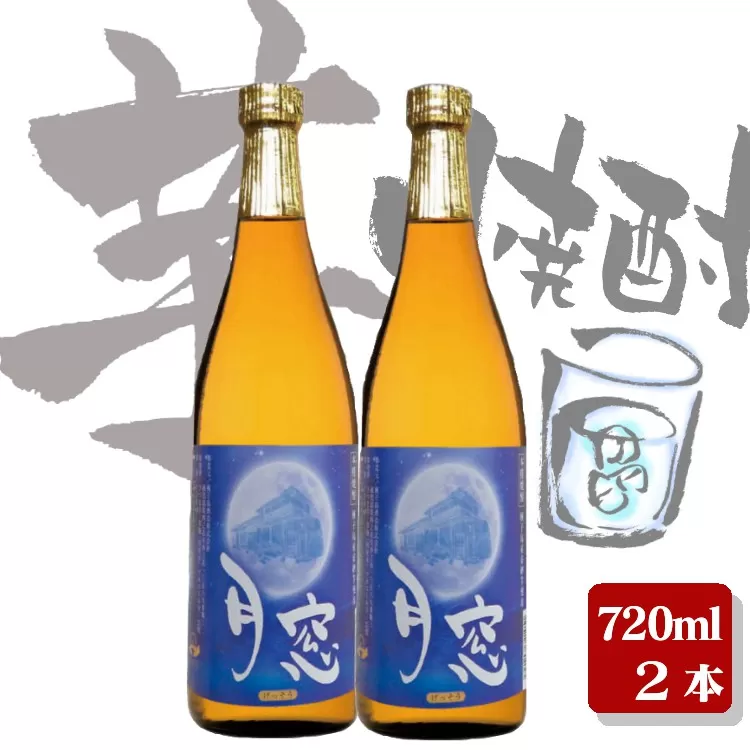 種子島 芋 焼酎 月窓 720ml 2本　NFN026【300pt】