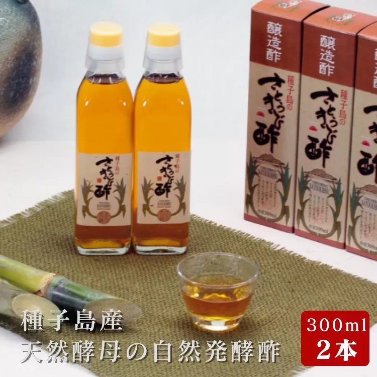 種子島 産 さとうきび 酢 日昇製糖 300ml ×2本　NFN038【300pt】