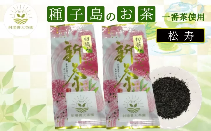 種子島 射場貴大 茶園 「松寿」 2袋　 NFN610【250pt】 // 日本茶 緑茶 希少品種 お茶 新茶 一番茶
