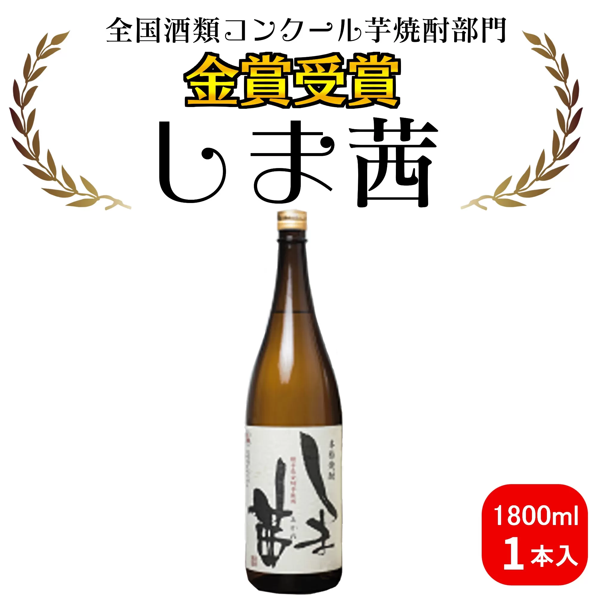 種子島 本格 芋 焼酎 しま茜 金賞 受賞 1.8L 一升瓶 1本　NFN567【300pt】