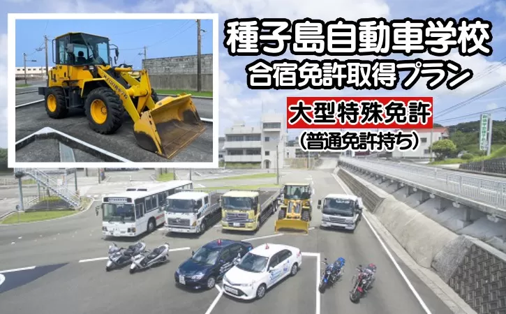 種子島 自動車学校 大型特殊免許 （※普通免許持ち） 合宿免許 個室 学校 寮 　NFN463【15,400pt】
