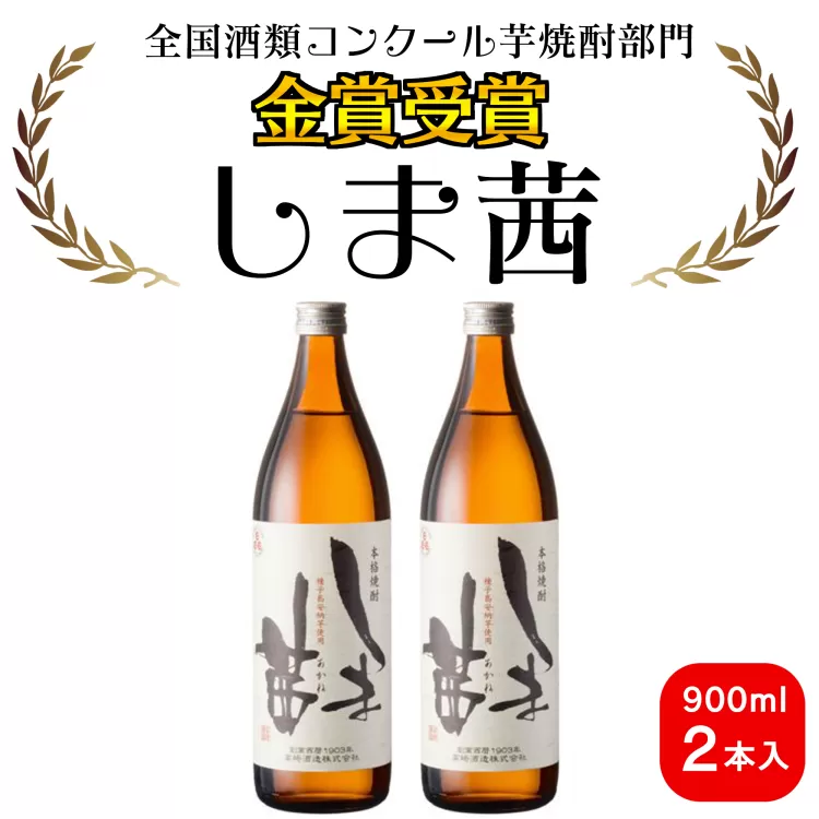 種子島 本格 芋 焼酎 しま茜 金賞 受賞 900ml 化粧箱入り 2本　NFN093【375pt】