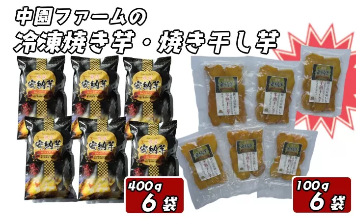 【数量限定】中園ファーム 熟成 安納焼きいも と 半熟 焼き干し芋 セット　NFN575【600pt】