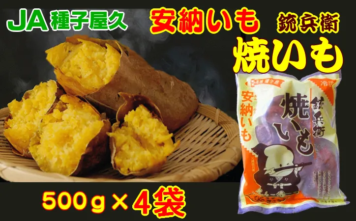【 本場 種子島 産】 冷凍 焼きいも （安納いも） 500ｇ×4袋　 NFN003 【300pt】