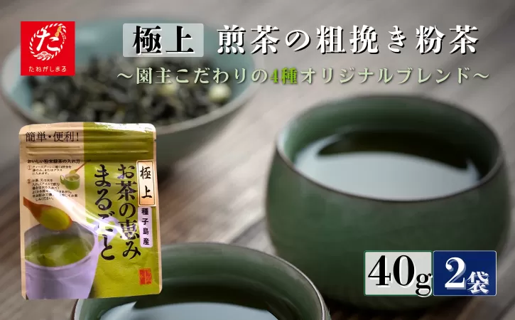 【たねがしまる4000】 射場貴大茶園  煎茶 「 極上 」 粉茶（あらびき）緑茶　NFN946【100pt】// 一番茶 カテキン 食物繊維 緑茶