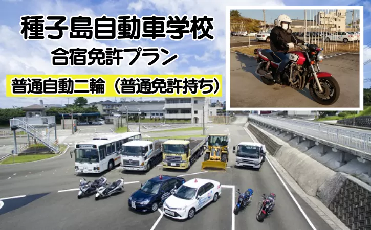 種子島 自動車学校 普通自動二輪 免許 取得 (※普通免許所持) 合宿免許 個室 学校寮　NFN515 【22000pt】