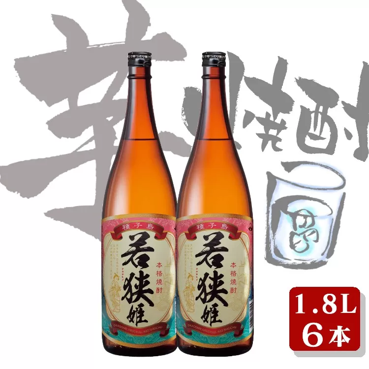 種子島 本格 芋 焼酎 若狭姫 一升瓶 1.8L 6本　NFN554【1000pt】