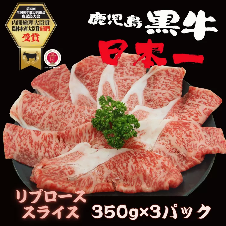 鹿児島 黒牛 リブロース スライス セット 計1.05kg【M-2301】 NFN617 【675pt】