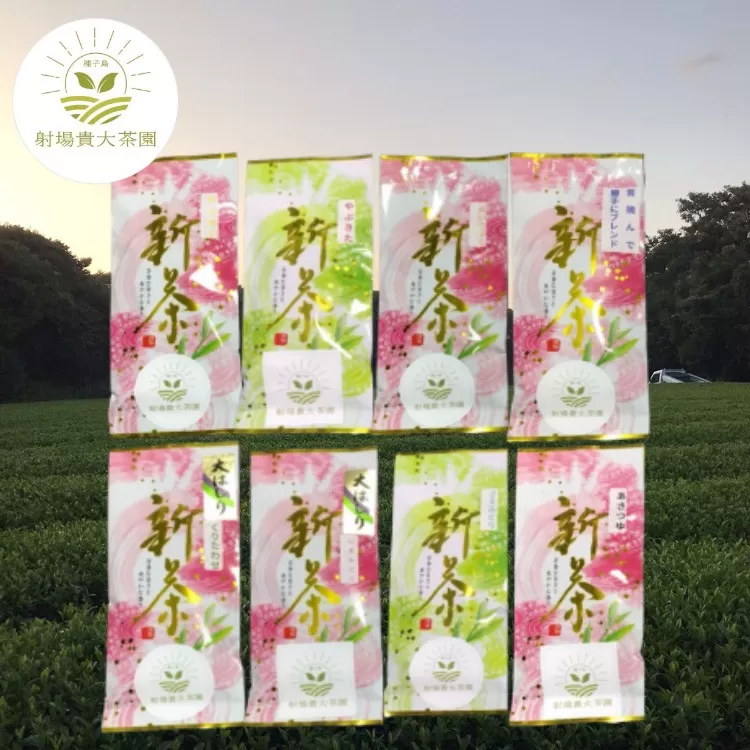 [ 先行予約 ]種子島 射場貴大 茶園 品種 飲み比べ セット 1 (8種) NFN576[475pt]