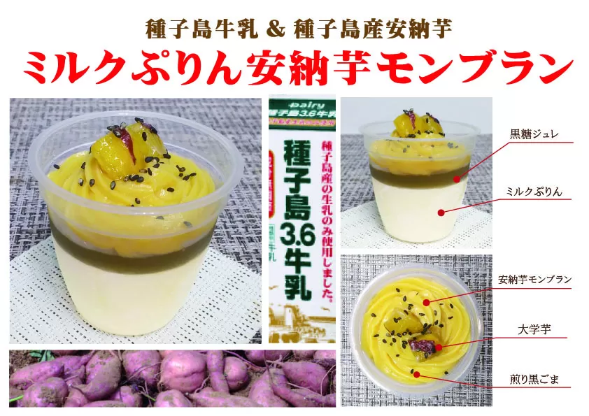 ミルクぷりん 安納芋 モンブラン  ＋ 冷やし大学芋 　NFN637 【250pt】 // 安納芋 きび糖 黒糖  種子島産生乳のみ 